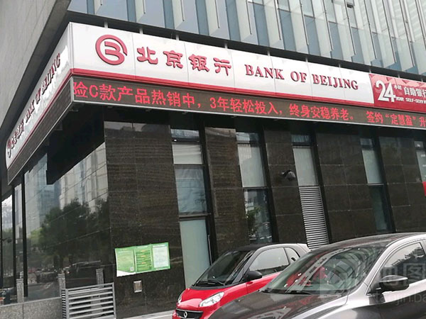 中关村北京银行