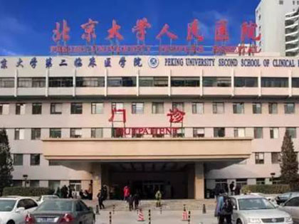 北京人民医院