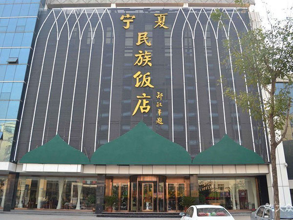 民族饭店